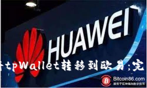 如何将tpWallet转移到欧易:完整指南