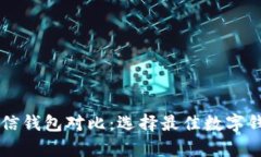 tpWallet和币信钱包对比：选择最佳数字