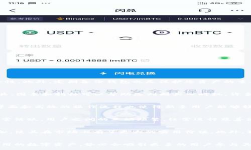 rw
tpWallet怎么买dog
/rw

关键词:
tpWallet, 如何购买Dog币, Dog币交易, 数字货币, 去中心化钱包/guanjianci

简介
在过去的几年中，加密货币逐渐成为了一种全球性的投资方式，吸引了越来越多的用户关注。在众多的数字货币中，狗狗币（Dogecoin）凭借着其可爱的形象和活跃的社区而受到广泛欢迎。许多人希望能够通过tpWallet等去中心化钱包购买Dog币。那么，如何在tpWallet上购买Dog币呢？在本文中，我们将详细介绍买入Dog币的步骤，同时回答一些可能的相关问题，以帮助您更好地理解这一过程。

tpWallet简介
tpWallet是一款功能强大的去中心化钱包，支持多种数字货币的存储和交易。它以安全性和用户友好出名，尤其受到年轻用户的喜爱。以其简洁的界面和强大的功能，tpWallet使得用户能够轻松管理自己的加密资产。此外，tpWallet还支持多种链上操作，包括交易、兑换和参与DeFi项目。这使得tpWallet成为了数字货币爱好者的优选工具。

如何在tpWallet购买Dog币
在tpWallet中购买Dog币的步骤并不复杂，主要可以分为以下几个步骤：

h41. 下载和安装tpWallet/h4
首先，您需要从官方网站或应用商店下载tpWallet。安装完成后，打开应用程序，您会被要求创建一个新的钱包或导入已有的钱包。如果您是新用户，请选择“创建新钱包”。您需要设置一组密码，并妥善保存助记词，确保您的资产安全。

h42. 充值资金/h4
在您自己钱包中购买Dog币之前，需要先充值法定货币或其他数字货币。tpWallet支持通过银行卡、信用卡或其他加密货币进行充值。根据系统提示，完成充值过程，并确认资金已到账。

h43. 选择交易对/h4
充值完成后，您可以在tpWallet中找到交易市场，选择Dog币的交易对。例如，如果您想用USDT购买Dog币，就选择USDT/DOGE的交易对。

h44. 下单购买/h4
在选择了交易对后，您就可以开始下单了。选择购买的数量和订单类型（市场单或限价单）。市场单是以市场当前的价格立即买入，而限价单则允许您设定购买价格，并在市场达到该价格时执行。确认无误后，提交订单。

h45. 查看持仓/h4
成功购买Dog币后，您可以在钱包的资产页面查看持仓情况。确认您的Dog币已经成功存入tpWallet中。如果需要，您可以选择将Dog币转出到其他钱包或继续在tpWallet中持有。

相关常见问题

1. 如何安全存储和管理我的Dog币？
安全是数字货币投资中最重要的环节之一。管理和存储您的Dog币时，您可以采取以下几种措施：首先，确保使用强密码，并定期更换。其次，妥善保管钱包的助记词和私钥，不要轻易泄露给他人。许多用户还选择将大部分资产存储在硬件钱包中，以增加安全性。此外，定期备份钱包也是保护您资产的重要一步，确保在设备丢失或损坏时能够恢复您的资金。通过这些措施，您可以有效降低风险，保护您的Dog币安全。

2. 购买Dog币的最佳时机是什么时候？
购买Dog币的最佳时机与市场行情密切相关。在加密货币市场波动较大的情况下，抓住最佳买入时机可能会对您的资金增值产生重要影响。通常建议的做法是关注市场动向和相关新闻，例如狗狗币的合作伙伴、应用场景以及社区动态等。使用技术分析工具、图表和指标可以帮助您判断买入时机。许多投资者也会选择在市场相对低迷时进行买入，尽量避免在价格高峰期购入。综合考虑市场情绪及个人投资计划来寻找最佳买入时机。

3. 为什么选择tpWallet来购买Dog币？
tpWallet作为一款去中心化钱包，具有多种优点，使其成为购买Dog币的理想选择。首先，tpWallet的安全性高，不会将用户的资金存储在中心化服务器上，避免了黑客攻击风险。其次，用户的资产完全由自己掌控，随时可以进行转出或交易。其简洁的用户界面和高效的操作流程也使得新手用户能够轻松上手。此外，tpWallet支持多链资产，用户可以在同一个钱包中管理多种数字货币，减少了用户的使用成本与时间成本。综上所述，tpWallet是一个值得信赖的狗狗币购买工具。

4. Dog币和其他数字货币有哪些不同之处？
狗狗币（Dogecoin）是一种以互联网文化和社区驱动为基础的加密货币，与许多其他数字货币相比，有其独特的魅力。首先，狗狗币起初是以幽默和轻松的方式进入市场，其LOGO以柴犬（Shiba Inu）为形象，吸引了大量年轻用户关注。另外，狗狗币的社区非常活跃，用户之间的互动频繁，经常进行慈善活动和小额资助。在技术上，Dogecoin的交易速度相较于比特币等传统币种更快，交易手续费也较低，这使得其成为日常小额支付的一个良好选择。最后，狗狗币的总供应量不设上限，推动了其在市场的流通性，这一特征和比特币有很大的不同。

5. 未来Dog币的前景如何？
狗狗币作为一种具有独特社区和文化背景的数字货币，其前景仍然是市场关注的焦点。首先，Dogecoin拥有庞大的用户基础，社区的活跃度和忠诚度提升了其价值支撑。其次，随着越来越多的商家和平台支持Dogecoin作为支付手段，实际应用场景逐渐增加，使其在市场上有了更大的实用价值。此外，狗狗币的价格会受到市场情绪和外部因素的影响，而这些因素的变化可能会导致价格波动。因此，投资者需掌握市场趋势和技术分析，为自己的投资决策提供参考。总体而言，Dog币的未来发展不仅依赖于市场环境，还需要注重社区建设和应用场景的拓展。

结论
通过tpWallet购买狗狗币的过程虽然简单，但仍需用户在每个环节保持警惕，确保交易的安全和顺利。无论是安全存储资产、随时关注市场动态，还是对未来前景进行深入分析，都是成功投资的关键。随着加密货币市场不断发展，狗狗币作为一种有趣且实用的数字资产，势必会吸引更多的用户参与其中。希望本文对您在tpWallet购买Dog币时提供了有价值的信息和指导。