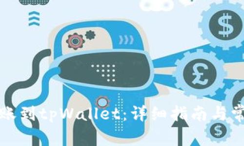 欧易如何转账到tpWallet:详细指南与常见问题解答