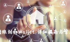 欧易如何转账到tpWallet：详细指南与常