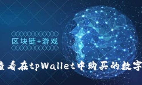如何查看在tpWallet中购买的数字资产?