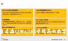 如何查看在tpWallet中购买的数字资产？