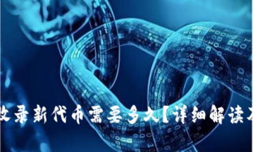 tpWallet收录新代币需要多久?详细解读及相关问题