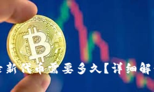 tpWallet收录新代币需要多久?详细解读及相关问题