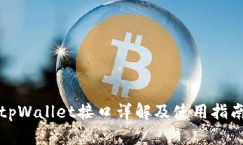 tpWallet接口详解及使用指南