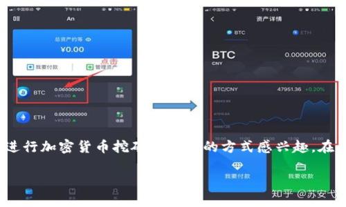 tpWallet怎么挖矿mdx是一个热门的话题,特别是在区块链和加密货币的环境中,用户普遍对通过不同的钱包和平台进行加密货币挖矿及交易的方式感兴趣。在此,我将为您详细介绍如何在tpWallet上挖矿MDX(MDEX平台的原生代币),并回答一些相关问题,帮助理解这一过程。
tpWallet挖矿MDX的详细指南