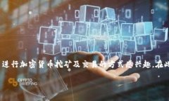 tpWallet怎么挖矿mdx是一个热门的话题，