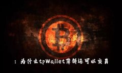 : 为什么tpWallet薄饼还可以交易