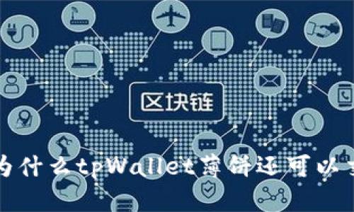 : 为什么tpWallet薄饼还可以交易