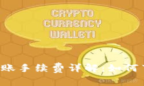 tpWallet转账手续费详解:如何节省手续费?