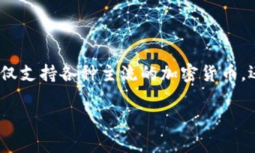 tpWallet货币链交易是一款令人瞩目的加密货币钱包,与传统钱包不同,tpWallet不仅支持各种主流的加密货币,还具有多种功能,如去中心化交易、资产管理和安全存储等。以下是符合大众和的内容。
tpWallet货币链交易:安全、高效的加密资产管理工具