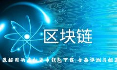  最好用的虚拟货币钱包下载：全面评