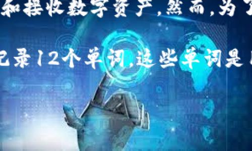 tpWallet通常指的是一种数字钱包,尤其是在加密货币领域,它用于存储、发送和接收数字资产。然而,为了更具体地回答您的问题,我们需要将“tpWallet”和“12个单词”结合起来解释。
在加密货币的世界里,尤其是使用某些钱包时,用户在创建新钱包时会被要求记录12个单词,这些单词是用于生成私钥的“助记词”(Mnemonic Phrase)。下面我们详细介绍这个概念。
tpWallet中的12个单词:助记词的意义与使用