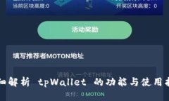 详细解析 tpWallet 的功能与使用指南