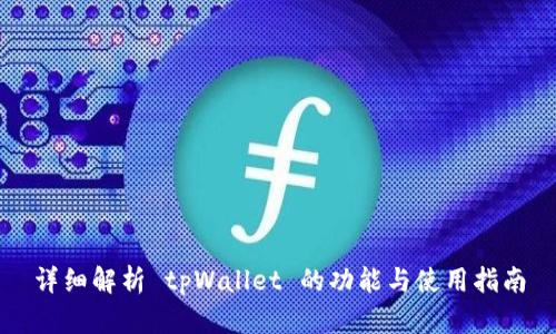 详细解析 tpWallet 的功能与使用指南