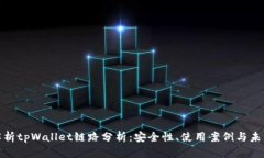 全面解析tpWallet链路分析：安全性、使