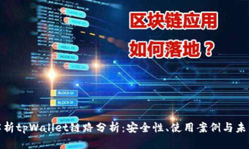 全面解析tpWallet链路分析:安全性、使用案例与未来趋势