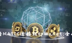 如何将MATIC连接到tpWallet：全面指南