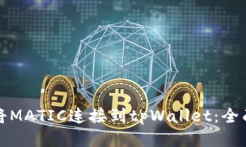如何将MATIC连接到tpWallet:全面指南