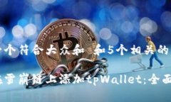 思考一个符合大众和 和5个相关的关键
