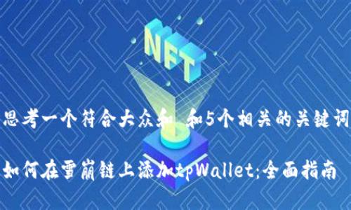 思考一个符合大众和 和5个相关的关键词
如何在雪崩链上添加tpWallet:全面指南