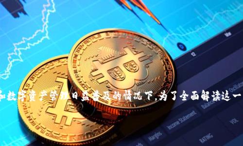 tpWallet公司可以冻结用户资产吗这个问题近年来日益受到关注,尤其是在加密货币交易和数字资产管理日益普及的情况下。为了全面解读这一问题,我们需要从多个角度进行分析,包括tpWallet的运营模式、用户协议、法律法规等方面。
### tpWallet能否冻结用户资产的真相揭示