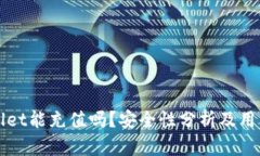 tpWallet能充值吗？安全性分析及用户指