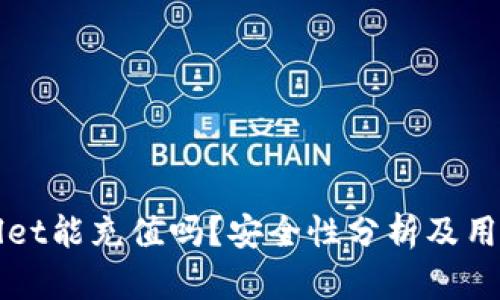 tpWallet能充值吗?安全性分析及用户指南