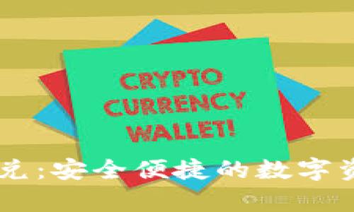 tpWallet闪兑:安全便捷的数字资产兑换平台