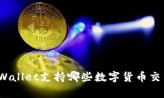 tpWallet支持哪些数字货币交易？