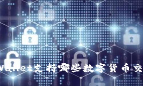 tpWallet支持哪些数字货币交易？