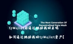 tpWallet能通过地址找回来吗如何通过地