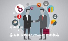 与关键词善盾提币地址tpWallet使用指南