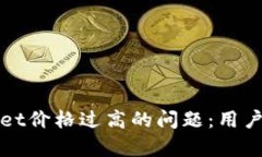 如何应对tpWallet价格过高的问题：用户