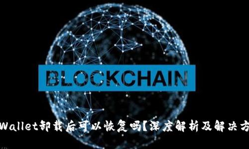 tpWallet卸载后可以恢复吗?深度解析及解决方案