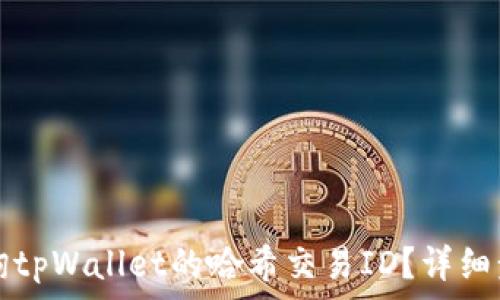 如何查询tpWallet的哈希交易ID?详细步骤解析