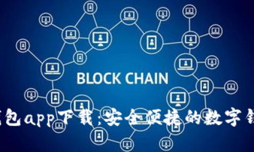 极速钱包app下载:安全便捷的数字钱包选择
