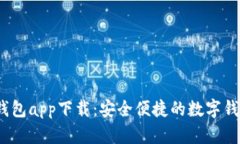  极速钱包app下载：安全便捷的数字钱