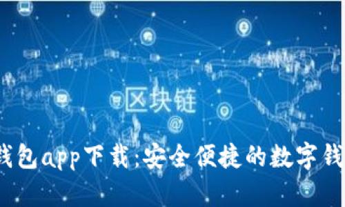 极速钱包app下载:安全便捷的数字钱包选择