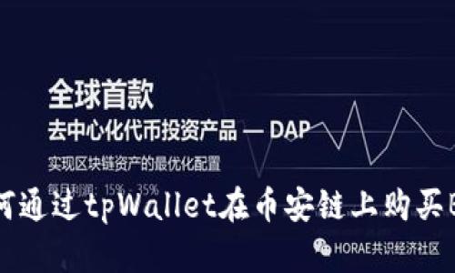 : 如何通过tpWallet在币安链上购买BNB币