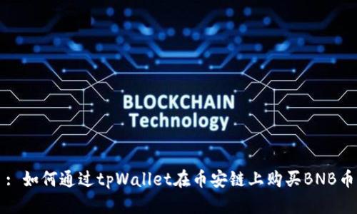 : 如何通过tpWallet在币安链上购买BNB币