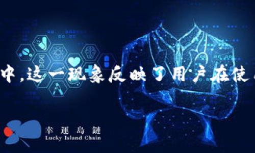 tpWallet被删除了这个话题在用户社区中引起了广泛的讨论,尤其是在加密货币和区块链爱好者中。这一现象反映了用户在使用数字钱包时面临的安全风险和潜在问题。本文将围绕这一主题进行深入探讨,并提供相关的FAQ。
tpWallet被删除了:原因与解决方案