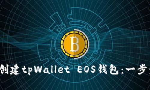 如何创建tpWallet EOS钱包:一步步指南