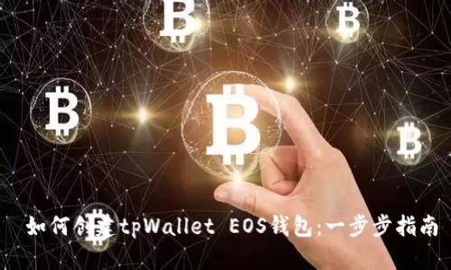 如何创建tpWallet EOS钱包:一步步指南