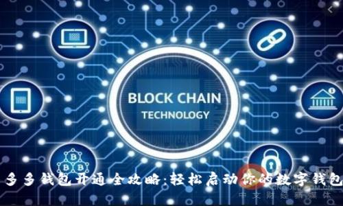 多多钱包开通全攻略:轻松启动你的数字钱包