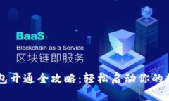 多多钱包开通全攻略：轻松启动你的数