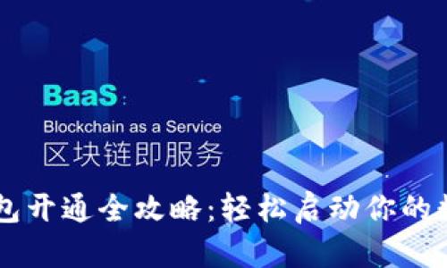 多多钱包开通全攻略:轻松启动你的数字钱包