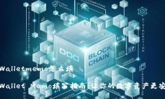 tpWalletmemo怎么填tpWallet Memo填写指南：