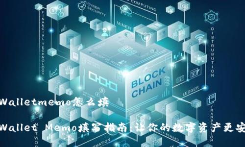 tpWalletmemo怎么填
tpWallet Memo填写指南:让你的数字资产更安全